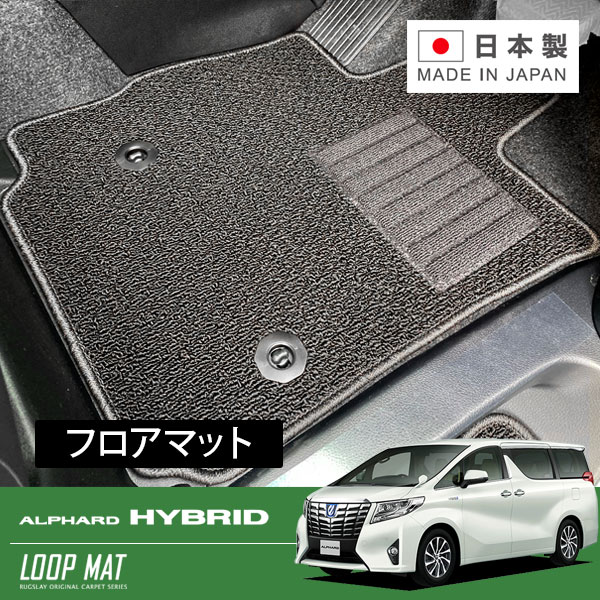 RUGSLAY ループマット フロアマット 1台分 アルファードハイブリッド AYH30W H27/01～R05/06 ７人乗り / G-Fパッケージ、SR-Cパッケージ、エグゼクティブラウンジ、エグゼクティブラウンジS ※ラゲッジ部分含む
