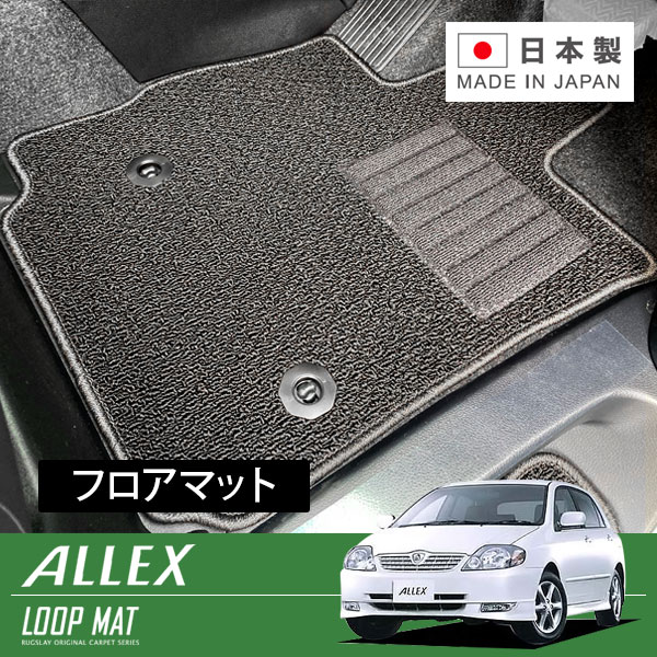 RUGSLAY ループマット フロアマット 1台分 アレックス NZE121 ZZE122 ZZE123 H13/01～H18/09 2WD｜オートクラフト