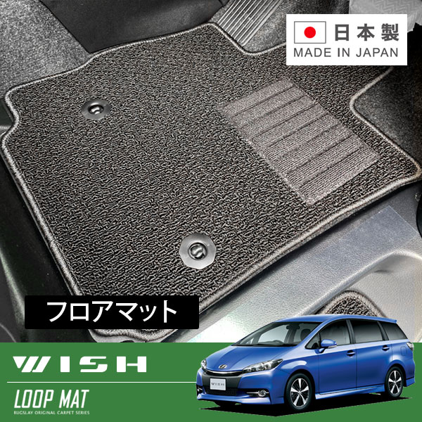 RUGSLAY ループマット フロアマット 1台分 ウィッシュ ZGE25W H24/04～H29/10 後期 / 4WD｜オートクラフト