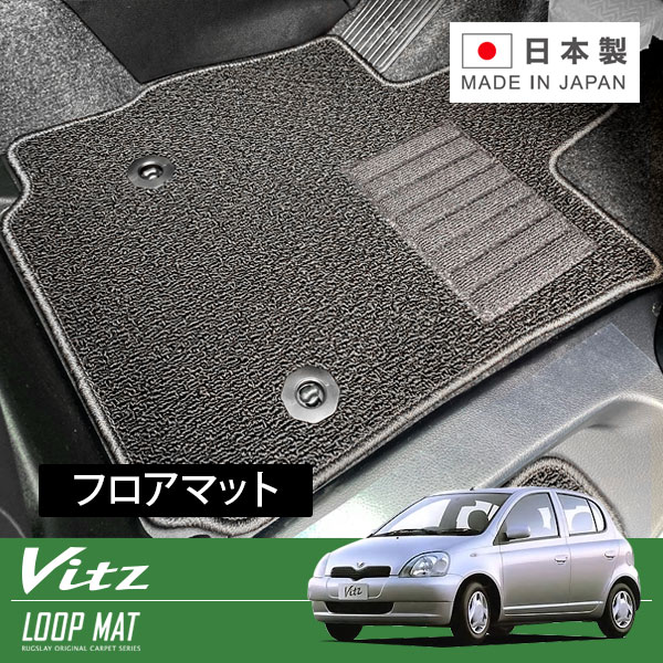 RUGSLAY ループマット フロアマット 1台分 ヴィッツ NCP10 SCP10 SCP13 H11/01～H17/02 2WD / 5ドア