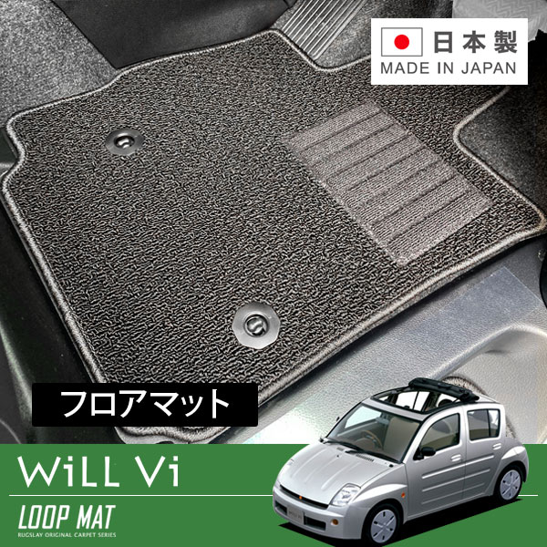 RUGSLAY ループマット フロアマット 1台分 WILL Vi NCP19 H12/01～H13/12 全車共通