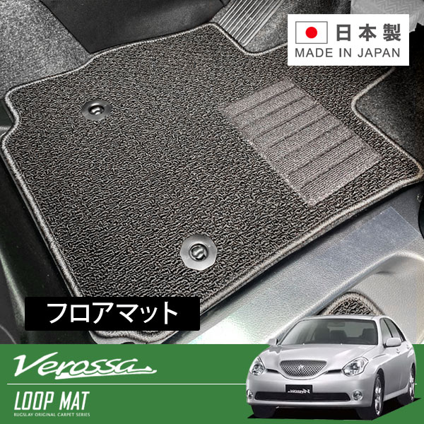 RUGSLAY ループマット フロアマット 1台分 ヴェロッサ GX110 JZX110 H13/07～H16/04 2WD / AT｜オートクラフト