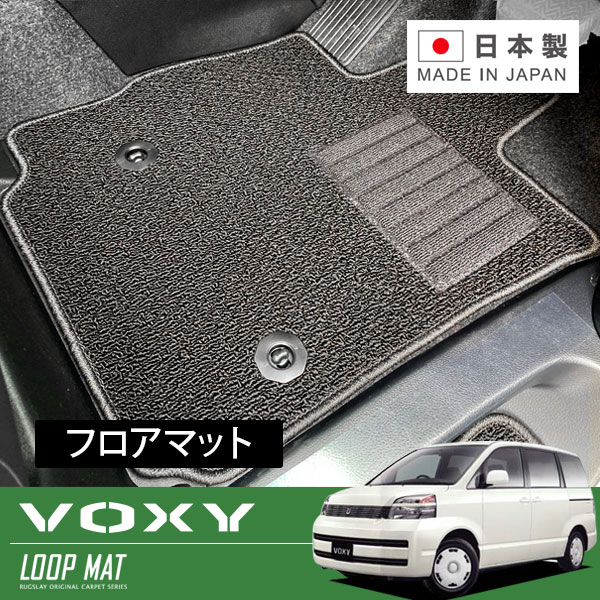 RUGSLAY ループマット フロアマット 1台分 ヴォクシー AZR60G AZR65G H16/08～H19/06 後期 / 8人乗り / マルチ回転シート