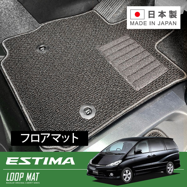 RUGSLAY ループマット フロアマット 1台分 エスティマ ACR30W MCR30W ACR40W MCR40W H15/04～H18/01 後期 / 7人乗り / 寒冷地仕様車 / サイドリフトアップ車不可｜オートクラフト