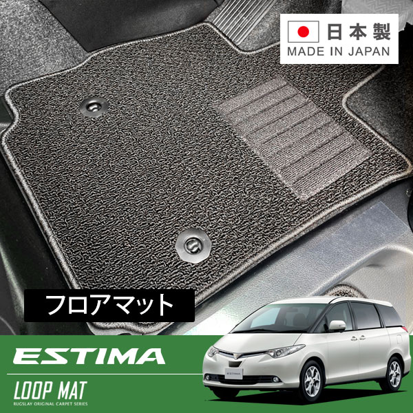 RUGSLAY ループマット フロアマット 1台分 エスティマ ACR50W ACR55W GSR50W GSR55W H18/01～H20/12 7人乗り / 純正ナビ無 / GまたはアエラスGパッケージ / サードシート手動格納｜オートクラフト