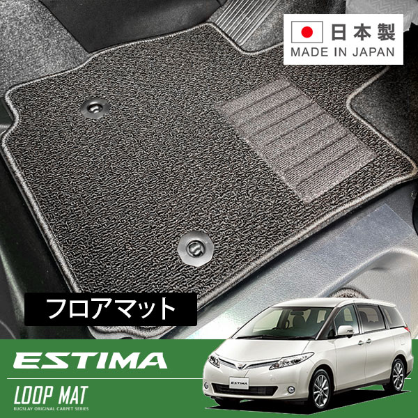 RUGSLAY ループマット フロアマット 1台分 エスティマ ACR50W ACR55W GSR50W GSR55W H24/05～R01/10 8人乗り / 純正ナビ付 / Xまたはアエラス / サードシート手動格納｜オートクラフト