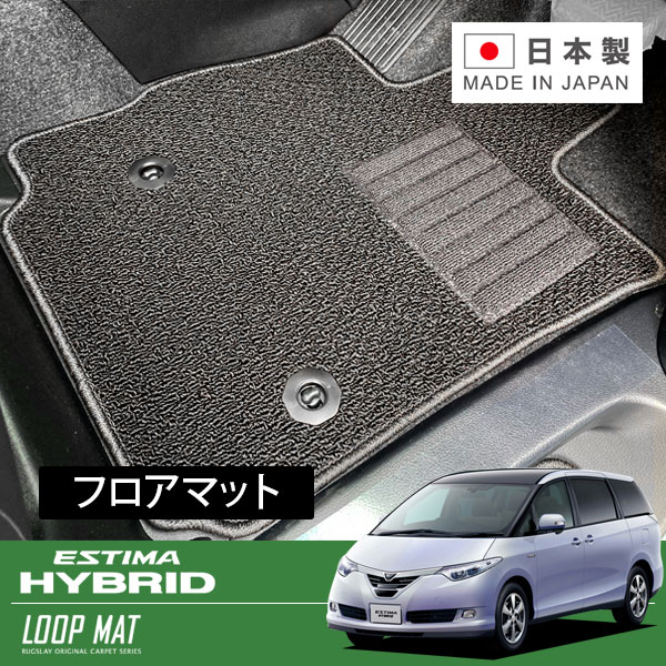 RUGSLAY ループマット フロアマット 1台分 エスティマハイブリッド AHR20W H18/06～H24/05 7人乗り / 純正ナビ無 / G / サードシート電動格納 / サイドリフトアップ仕様車不可｜オートクラフト