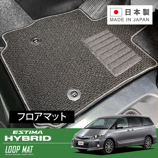 RUGSLAY ループマット フロアマット 1台分 エスティマハイブリッド AHR20W H24/05～R01/10 7人乗り / 純正ナビ無 / X / サードシート手動格納｜オートクラフト