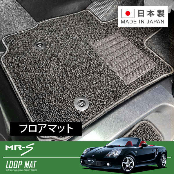 RUGSLAY ループマット フロアマット 1台分 MR-S ZZW30 H16/02～H19/07 後期 / 運転席マット固定フック穴２個｜オートクラフト