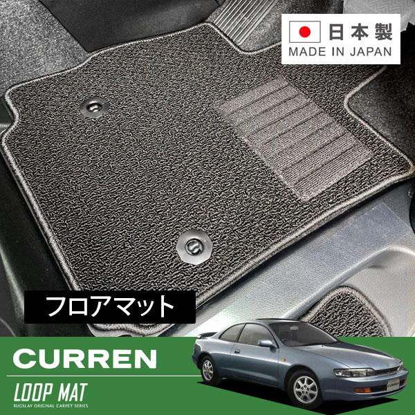 RUGSLAY ループマット フロアマット 1台分 カレン ST206 ST207 ST208 Ｈ06/01～Ｈ10/09