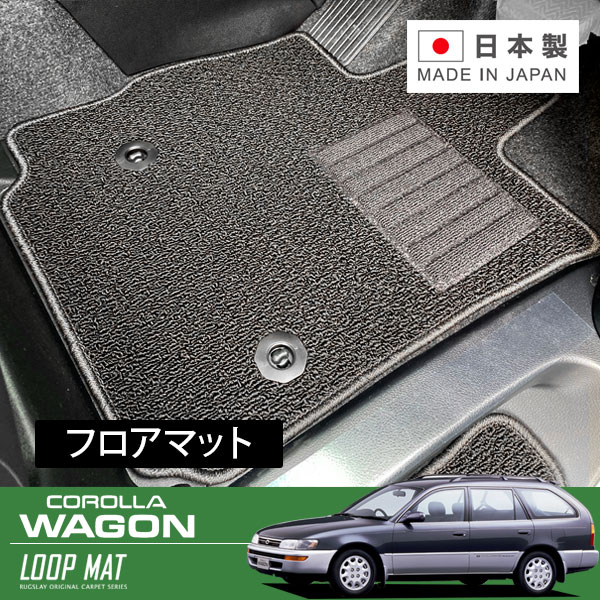 RUGSLAY ループマット フロアマット 1台分 カローラワゴン CE102G CE108G EE104G H03/09～H14/06