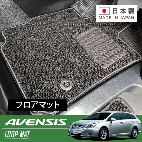 RUGSLAY ループマット フロアマット 1台分 アベンシスワゴン ZRT272W H24/04～H30/04 後期 / 2WD