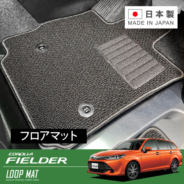 RUGSLAY ループマット フロアマット 1台分 カローラフィールダー NZE161G H27/04～R01/09 2WD / MT