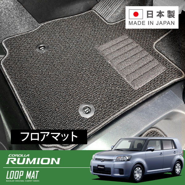 RUGSLAY ループマット フロアマット 1台分 カローラルミオン NZE151N ZRE152N H19/10～H25/01 前期 / 2WD