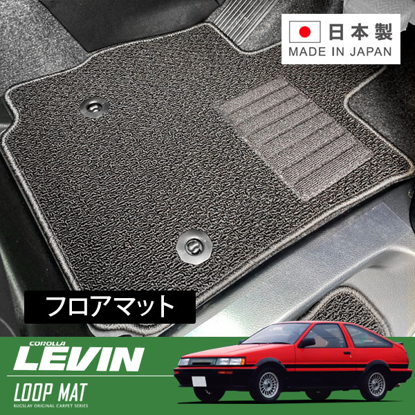 RUGSLAY ループマット フロアマット 1台分 カローラレビン AE86 AE85 S58/05~S62/05 運転席フットレスト付