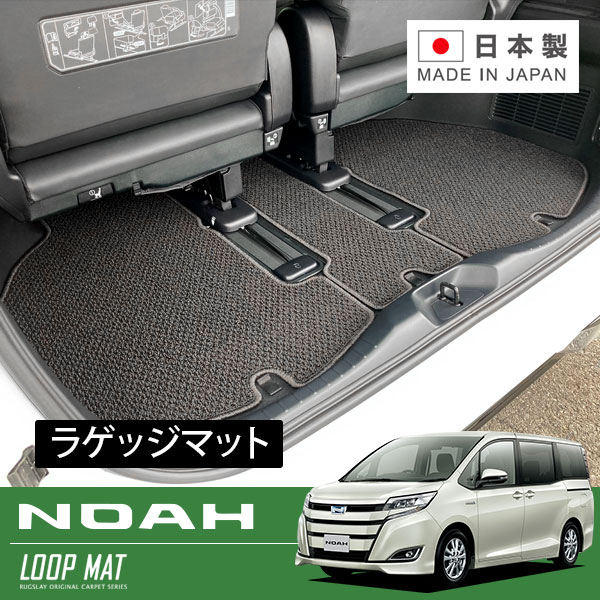 RUGSLAY ループマット ラゲッジマット ノア ZRR80G ZRR85G ZRR80W ZRR85W ZWR80G ZWR80W H26/01～R04/01 ガソリン/ハイブリッド共通 / ボード開閉部切り欠き無し仕様