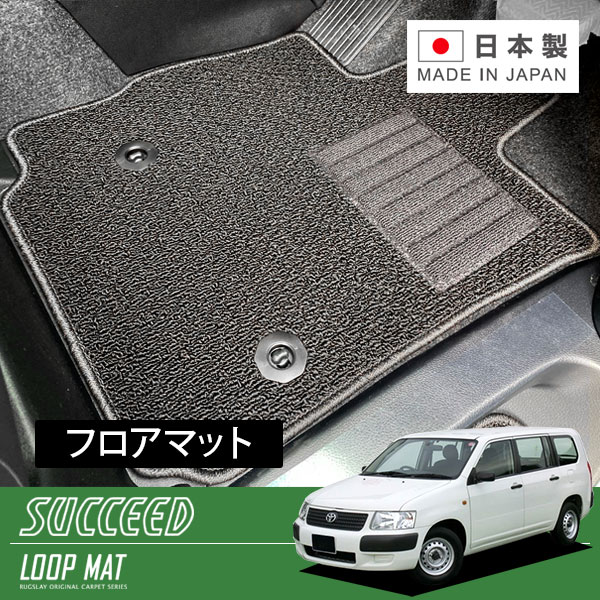 RUGSLAY ループマット フロアマット 1台分 サクシードバン NCP55V H14/07～H24/04 前期 / 4WD / MT