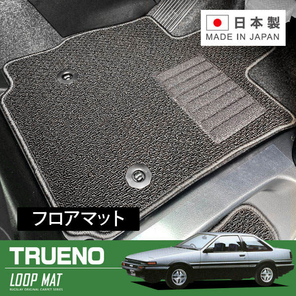 RUGSLAY ループマット フロアマット 1台分 スプリンタートレノ AE86 AE85 S58/05～S62/05 運転席フットレスト無し車｜オートクラフト