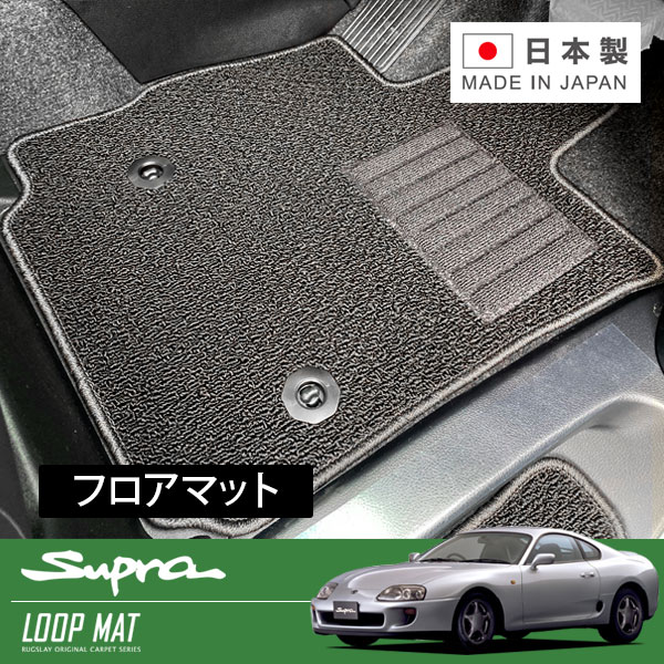 RUGSLAY ループマット フロアマット 1台分 スープラ JZA80 H05/05~H14/07