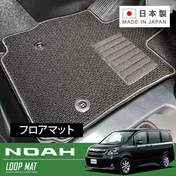 RUGSLAY ループマット フロアマット 1台分 ノア ZRR70G ZRR70W ZRR75G ZRR75W H19/06～H22/04 前期 / ロングスライドマルチ回転シート
