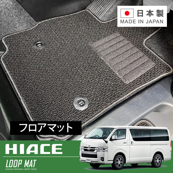 RUGSLAY ループマット フロアマット 1台分 ハイエースバン 200系 H16/08~ 標準ボディ / DX / 4ドア(片側スライドドア) / 9人乗り