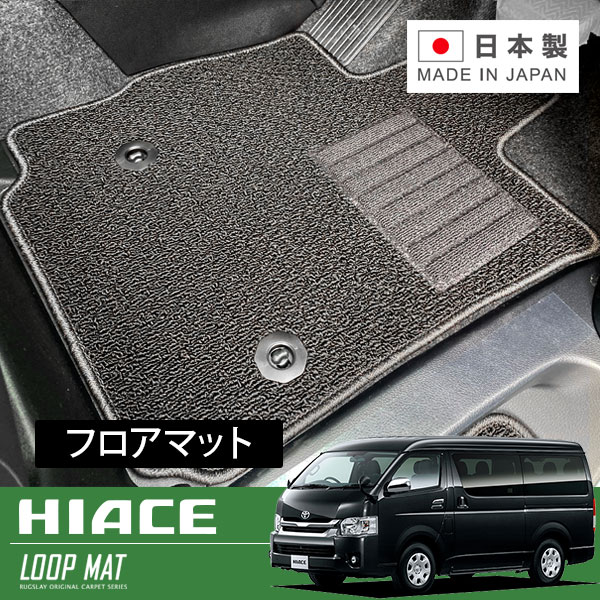 RUGSLAY ループマット フロアマット 1台分 ハイエースワゴン 200系 H16/08~ DX / 10人乗り