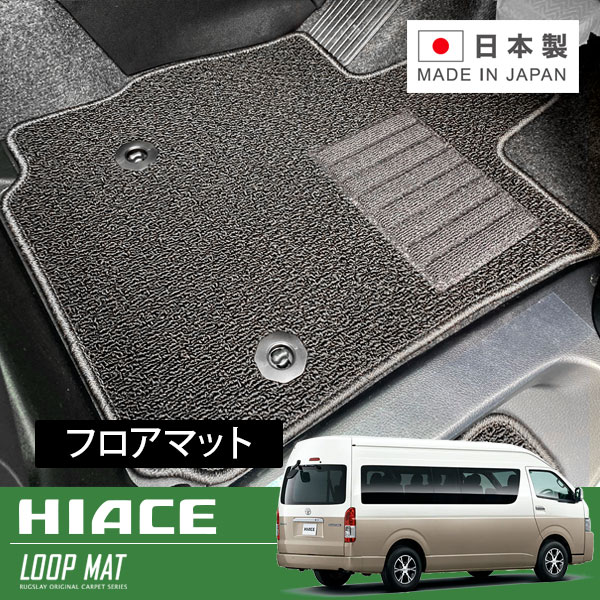 RUGSLAY ループマット フロアマット 1台分 ハイエースワゴン 200系 H17/01~ グランドキャビン|オートクラフト