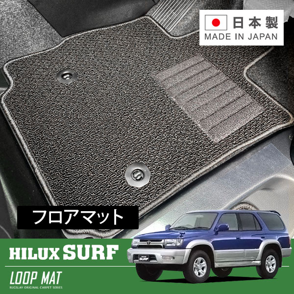 RUGSLAY ループマット フロアマット 1台分 ハイラックスサーフ VZN185W KZN185W RZN185W RZN180W KDN185W H12/07~H14/11 後期 / 運転席マット固定フック穴2個