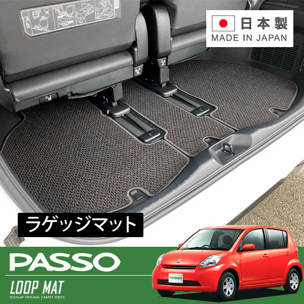 RUGSLAY ループマット ラゲッジマット パッソ QNC10 KGC10 KGC15 H16/06～H22/02