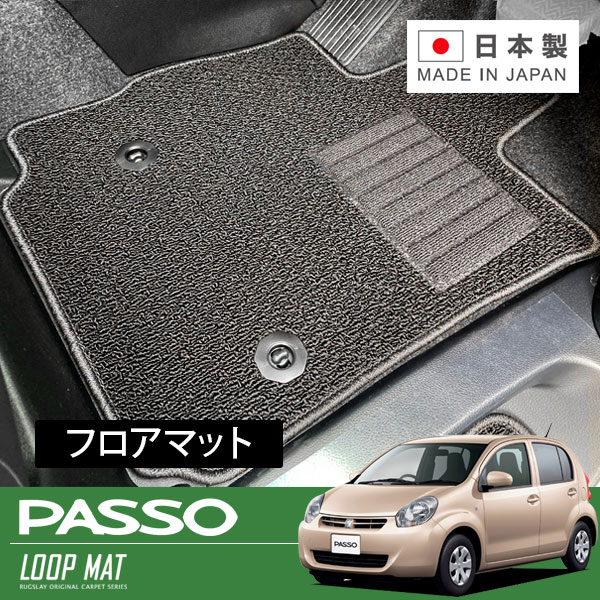 RUGSLAY ループマット フロアマット 1台分 パッソ NGC30 KGC30 KGC35 H22/02～H24/06 前期 / フロントセパレートシート / 標準仕様車