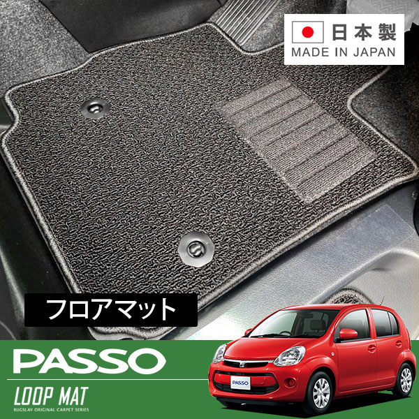 RUGSLAY ループマット フロアマット 1台分 パッソ NGC30 KGC30 KGC35 H24/06～H28/04 後期 / フロントセパレートシート / 標準仕様車