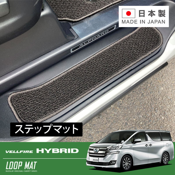 RUGSLAY ループマット ステップマット ヴェルファイアハイブリッド AYH30W H27/01～R05/06 （ボタン固定）