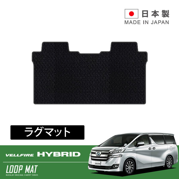 RUGSLAY ループマット ラグマット ヴェルファイアハイブリッド AYH30W H27/01～R05/06 2列目用/ ハイブリッド専用｜オートクラフト