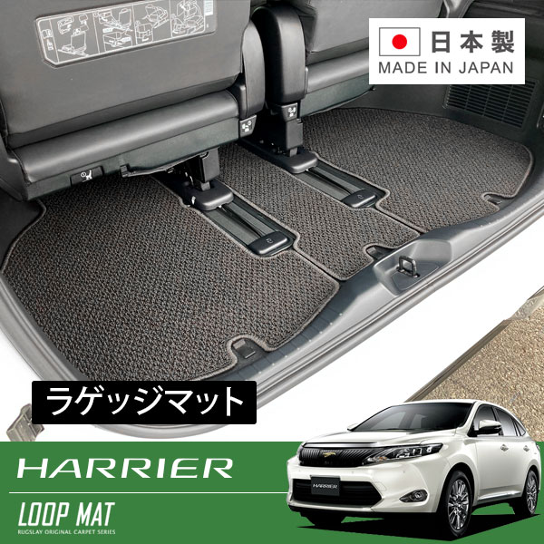 RUGSLAY ループマット ラゲッジマット ハリアー ZSU60W ZSU65W ASU60W ASU65W H25/12～R02/06