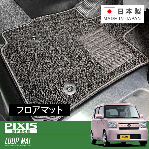 RUGSLAY ループマット フロアマット 1台分 ピクシススペース L575A H23/09～H29/01 2WD / 標準仕様車
