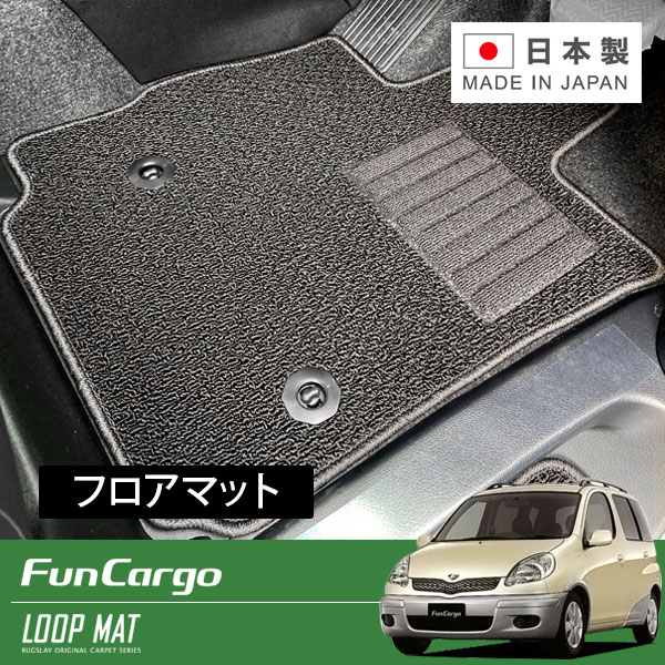 RUGSLAY ループマット フロアマット 1台分 ファンカーゴ NCP20 NCP21 H11/08～H17/09 2WD / リビングバージョン不可｜オートクラフト