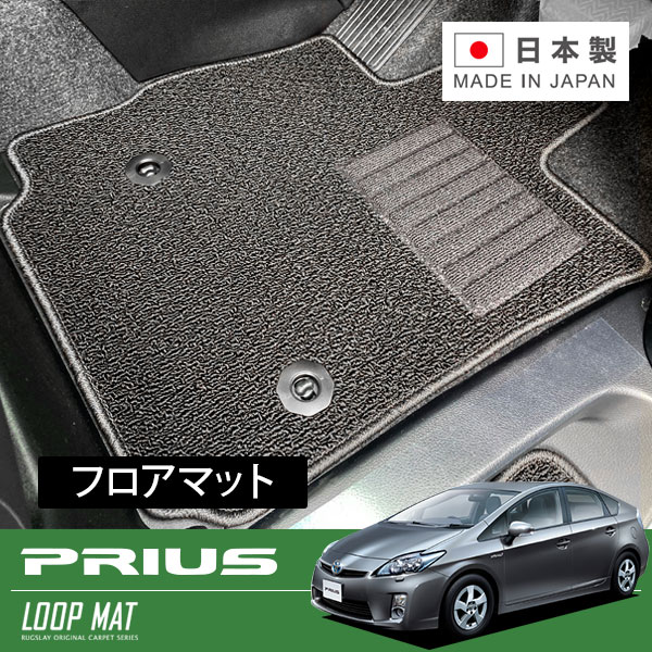 RUGSLAY ループマット フロアマット 1台分 プリウス ZVW30 H21/05～H23/12 前期｜オートクラフト