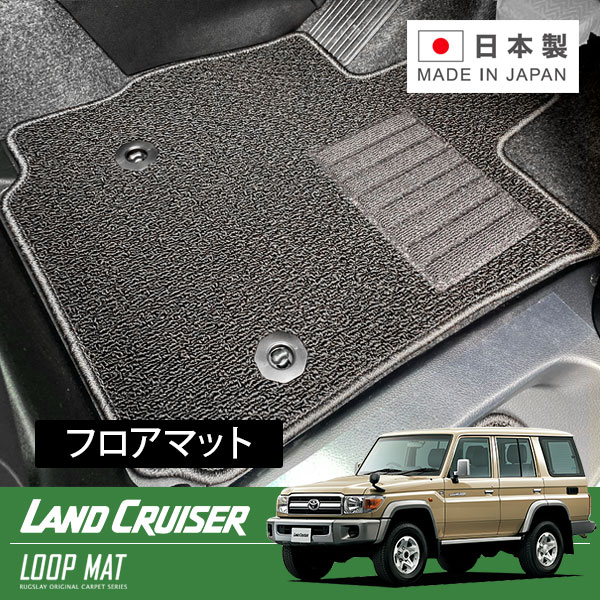 RUGSLAY ループマット フロアマット 1台分 ランドクルーザー70(再販車) GRJ76K GRJ79K H26/08～H27/07 11,220円