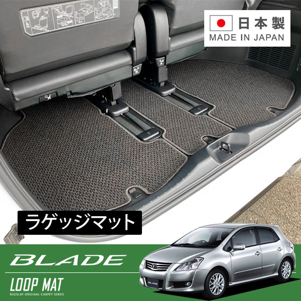 RUGSLAY ループマット ラゲッジマット ブレイド AZE156H GRE156H AZE154H H18/12~H24/04|オートクラフト