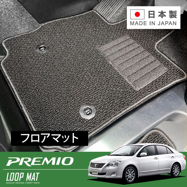 RUGSLAY ループマット フロアマット 1台分 プレミオ NZT260 ZRT260 ZRT261 H19/06～H23/10 前期 / 2WD / 標準仕様車（寒冷地仕様車不可）