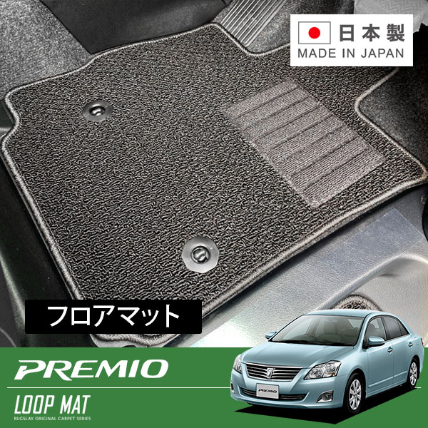 RUGSLAY ループマット フロアマット 1台分 プレミオ NZT260 ZRT260 ZRT261 H23/10～R03/03 後期 / 2WD / 標準仕様車（寒冷地仕様車不可）