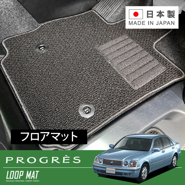 RUGSLAY ループマット フロアマット 1台分 プログレ JCG10 JCG11 H10/05～H19/05 2WD