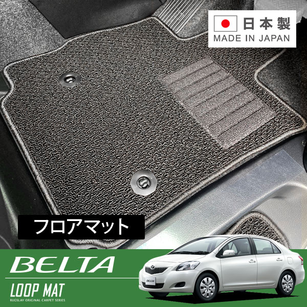 RUGSLAY ループマット フロアマット 1台分 ベルタ NCP96 H17/11～H24/06 4WD