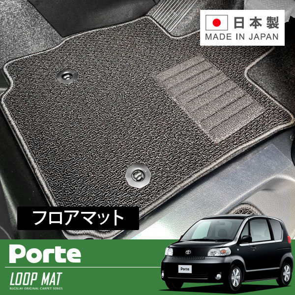 RUGSLAY ループマット フロアマット 1台分 ポルテ NNP10 NNP11 H16/07～H24/07 2WD / 標準仕様車 / サイドリフトアップ車不可｜オートクラフト