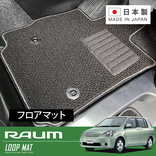 RUGSLAY ループマット フロアマット 1台分 ラウム NCZ20 H15/05～H23/10 2WD / 寒冷地仕様車 / 助手席タンブルシート｜オートクラフト