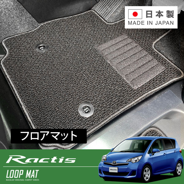 RUGSLAY ループマット フロアマット 1台分 ラクティス NCP120 NSP120 H22/11～H28/09 2WD｜オートクラフト