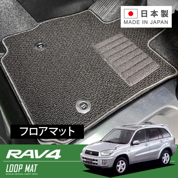 RUGSLAY ループマット フロアマット 1台分 RAV４ ACA20W ZCA25W H12/05～H17/11 3ドア