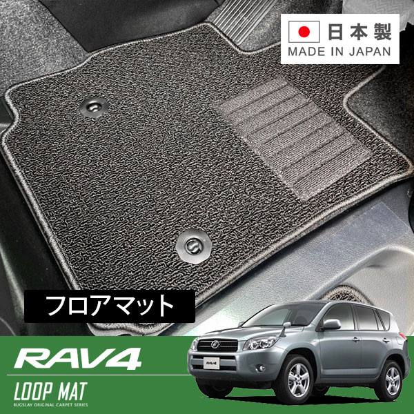 RUGSLAY ループマット フロアマット 1台分 RAV４ ACA31W ACA36W H17/11～H28/08 11,669円