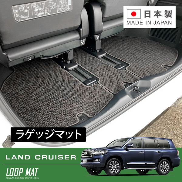 RUGSLAY ループマット ラゲッジマット ランドクルーザー URJ202W Ｈ24/01～R03/08 5人乗り
