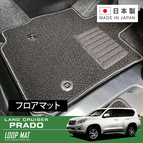 RUGSLAY ループマット フロアマット 1台分 ランドクルーザー プラド TRJ150W H21/09～H25/09 前期 / 5人乗り